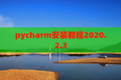 pycharm安装教程2020.2.3